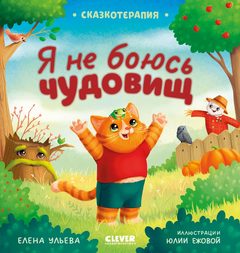 Сказкотерапия. Я не боюсь чудовищ, Елена Ульева