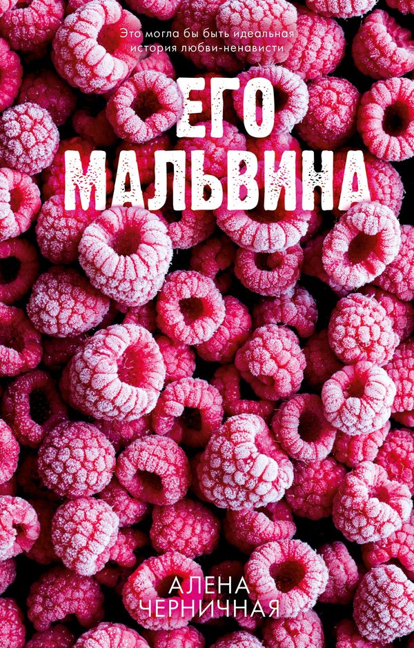 Обложка книги «Его Мальвина», Алена Черничная