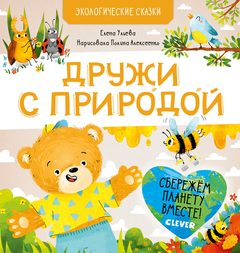 Экологические сказки. Дружи с природой, Елена Ульева