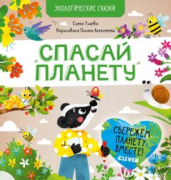 Экологические сказки. Спасай планету, Елена Ульева