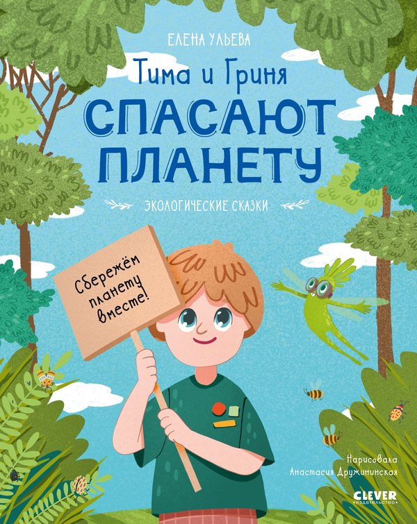 Обложка книги «Экологические сказки. Тима и Гриня спасают планету», Елена Ульева