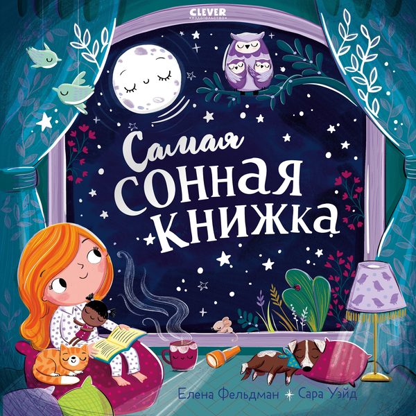 Обложка книги «Книжки-картинки. Самая сонная книжка», Елена Фельдман