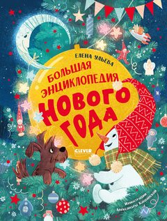 Большая энциклопедия Нового года, Елена Ульева