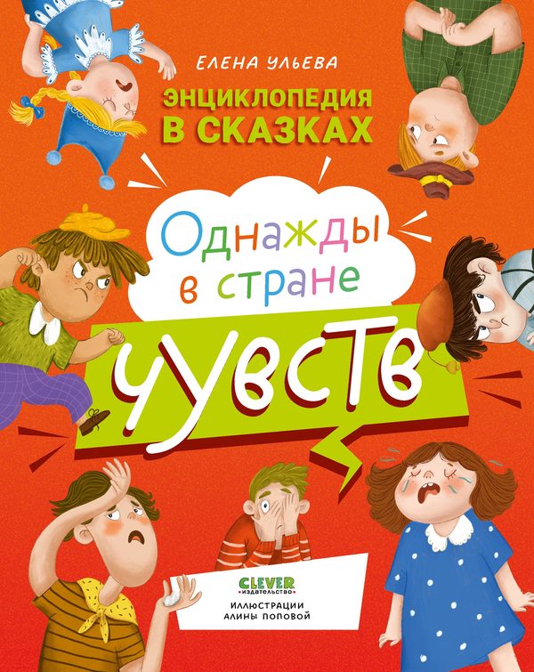 Обложка книги «Энциклопедия в сказках. Однажды в стране чувств», Елена Ульева