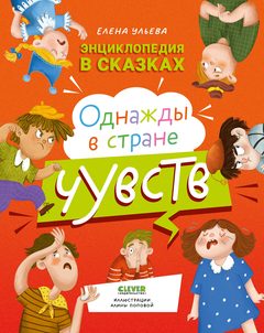 Энциклопедия в сказках. Однажды в стране чувств, Елена Ульева