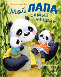 Сундучок семейных сказок. Мой папа самый лучший, Елена Ульева