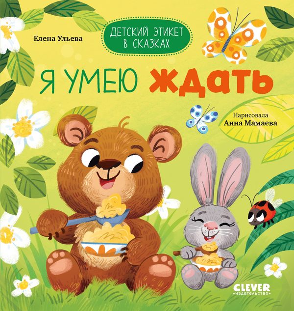 Обложка книги «Детский этикет в сказках. Я умею ждать», Елена Ульева