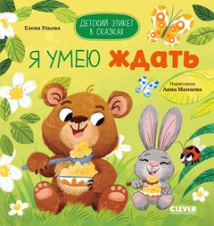 Детский этикет в сказках. Я умею ждать, Елена Ульева