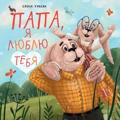 Семейные сказки. Папа, я люблю тебя
