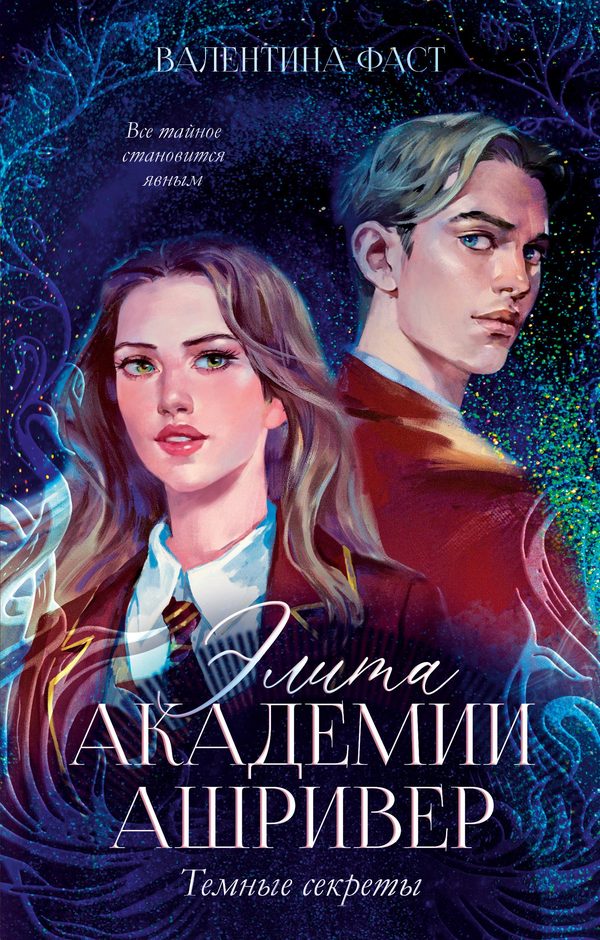 Обложка книги «Элита академии Ашривер. Темные секреты», Валентина Фаст
