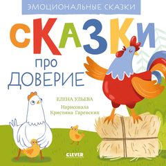 Эмоциональные сказки. Сказки про доверие, Елена Ульева