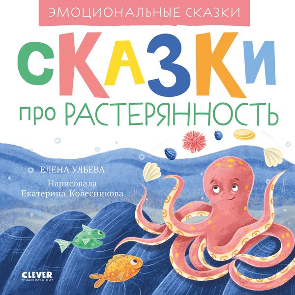 Обложка книги «Эмоциональные сказки. Сказки про растерянность», Елена Ульева