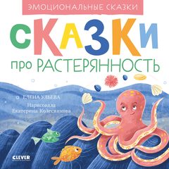 Эмоциональные сказки. Сказки про растерянность, Елена Ульева