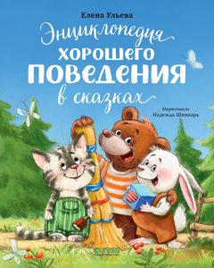 Энциклопедия хорошего поведения в сказках, Елена Ульева