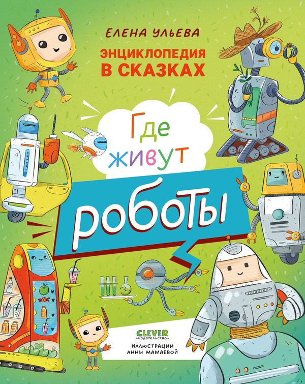 Обложка книги «Где живут роботы», Елена Ульева
