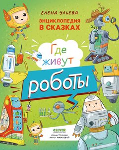 Где живут роботы, Елена Ульева