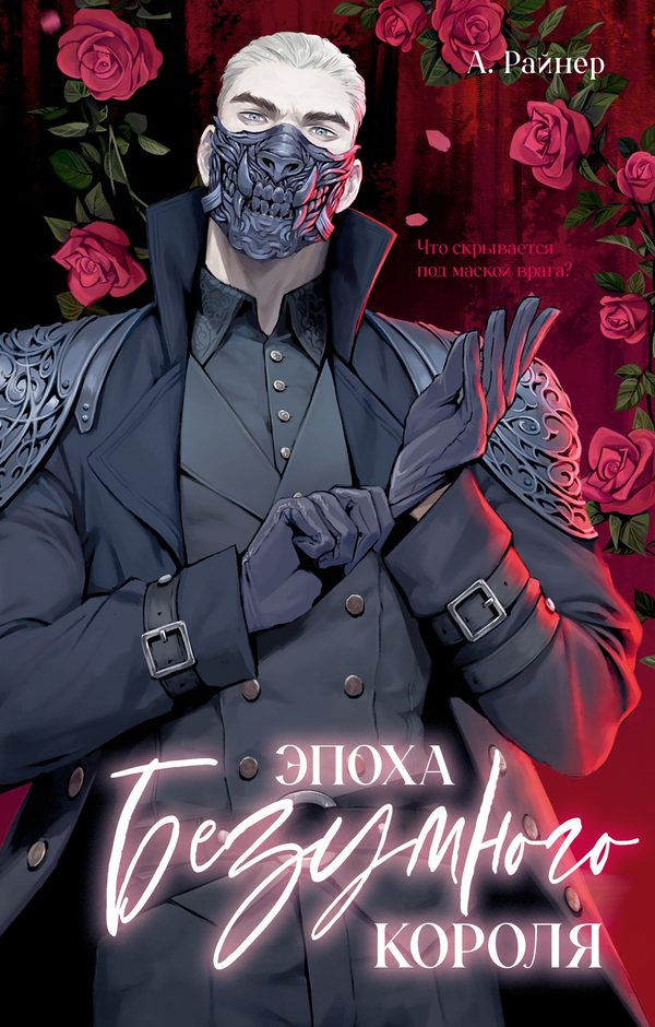 Обложка книги «Эпоха безумного короля», Анастасия Райнер