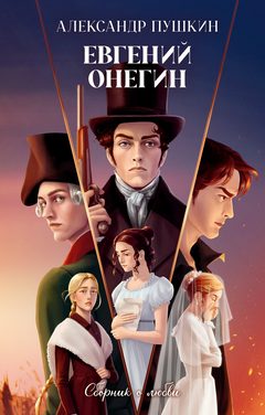 Евгений Онегин. Сборник о любви, Александр Пушкин