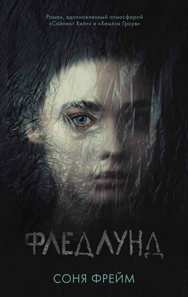 Обложка книги «Фледлунд», Соня Фрейм