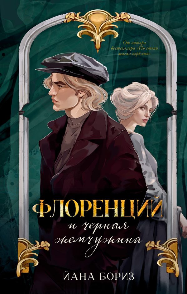 Обложка книги «Флоренций и черная жемчужина», Йана Бориз