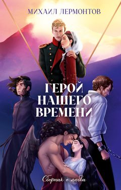 Герой нашего времени. Сборник о любви, Михаил Лермонтов