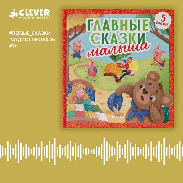 Обложка книги «Главные сказки малыша. Аудиоспектакль», Константин Ушинский
