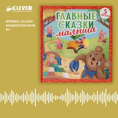 Главные сказки малыша. Аудиоспектакль, Константин Ушинский