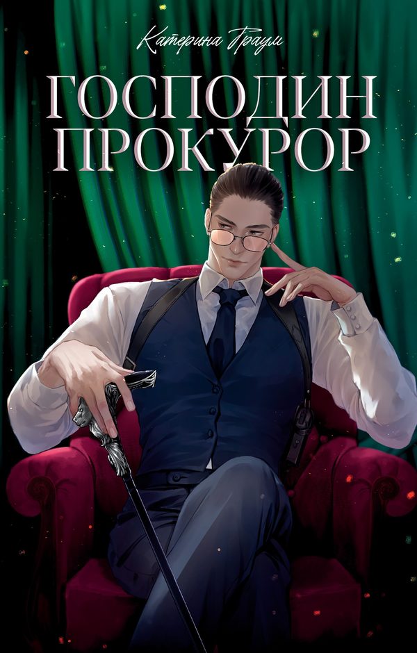 Обложка книги «Господин прокурор», Катерина Траум