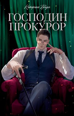 Господин прокурор, Катерина Траум