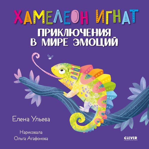 Обложка книги «Хамелеон Игнат. Приключения в мире эмоций», Елена Ульева