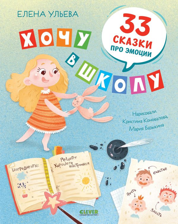Обложка книги «Хочу в школу. 33 сказки про эмоции», Елена Ульева