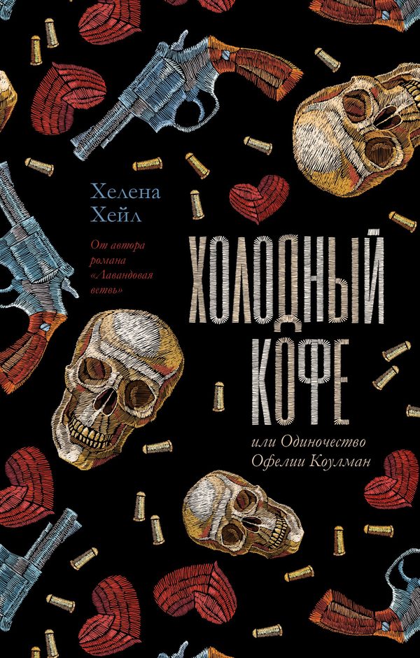 Обложка книги «Холодный кофе, или Одиночество Офелии Коулман», Хелена Хейл