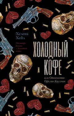 Холодный кофе, или Одиночество Офелии Коулман, Хелена Хейл