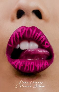 Хорошая девочка, Ксюша Левина