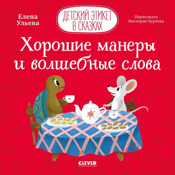 Обложка книги «Хорошие манеры и волшебные слова», Елена Ульева