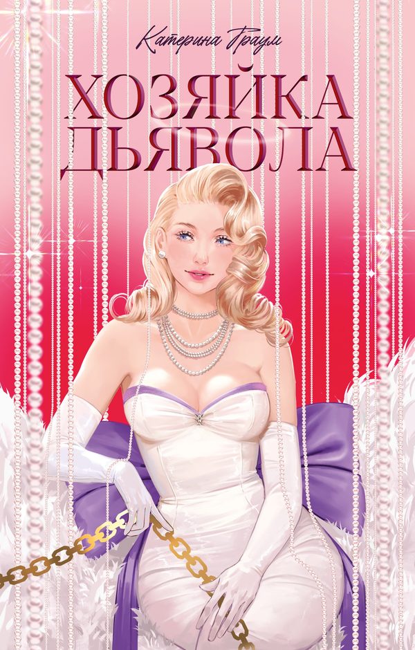 Обложка книги «Хозяйка Дьявола», Катерина Траум