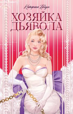 Хозяйка Дьявола, Катерина Траум