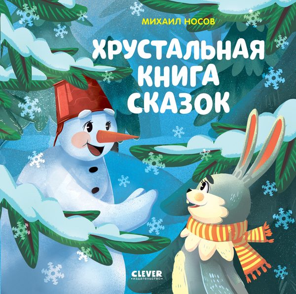 Обложка книги «Хрустальная книга сказок», Михаил Носов