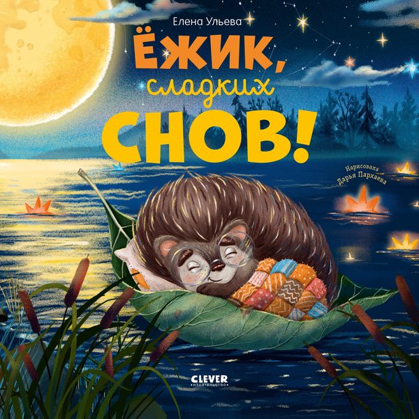 Обложка книги «Книжки-картинки. Ёжик, сладких снов!», Елена Ульева