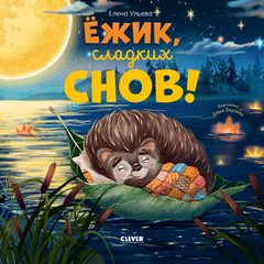 Книжки-картинки. Ёжик, сладких снов!, Елена Ульева