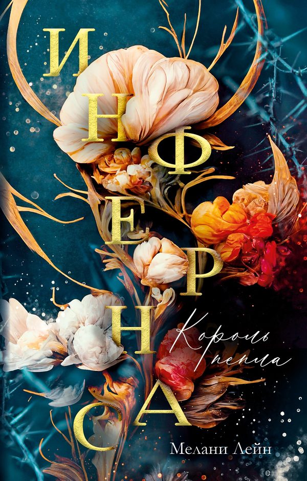 Обложка книги «Инфернас. Король пепла», Мелани Лейн