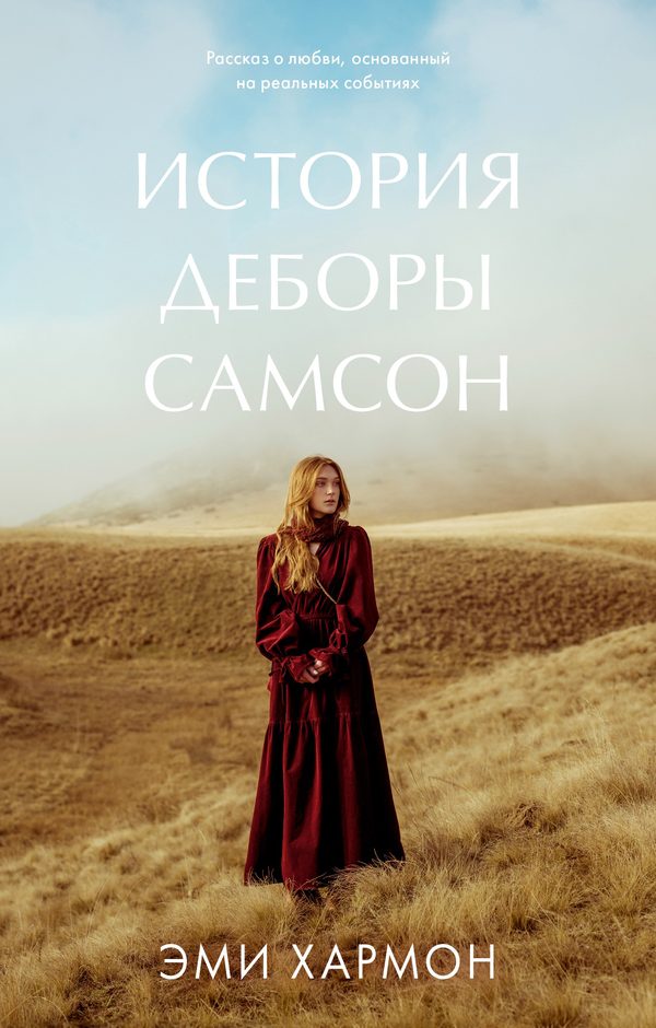 Обложка книги «История Деборы Самсон», Эми Хармон