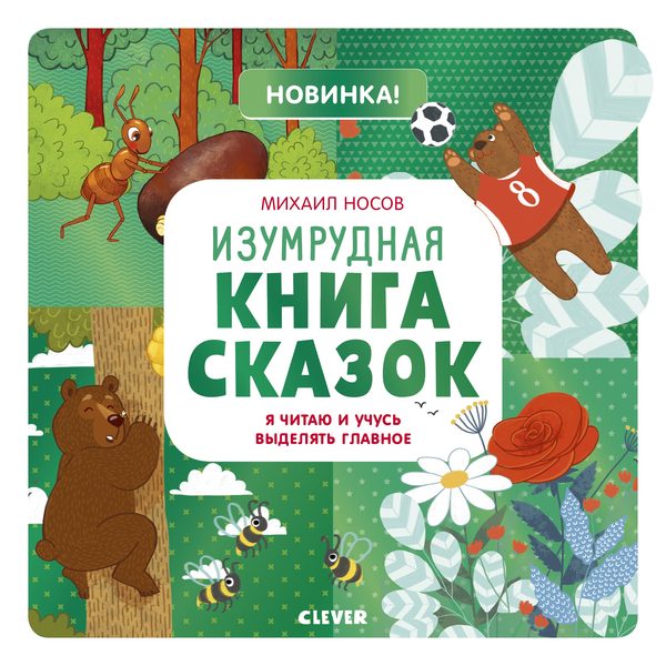 Обложка книги «Изумрудная книга сказок. Я читаю и учусь выделять главное», Михаил Носов
