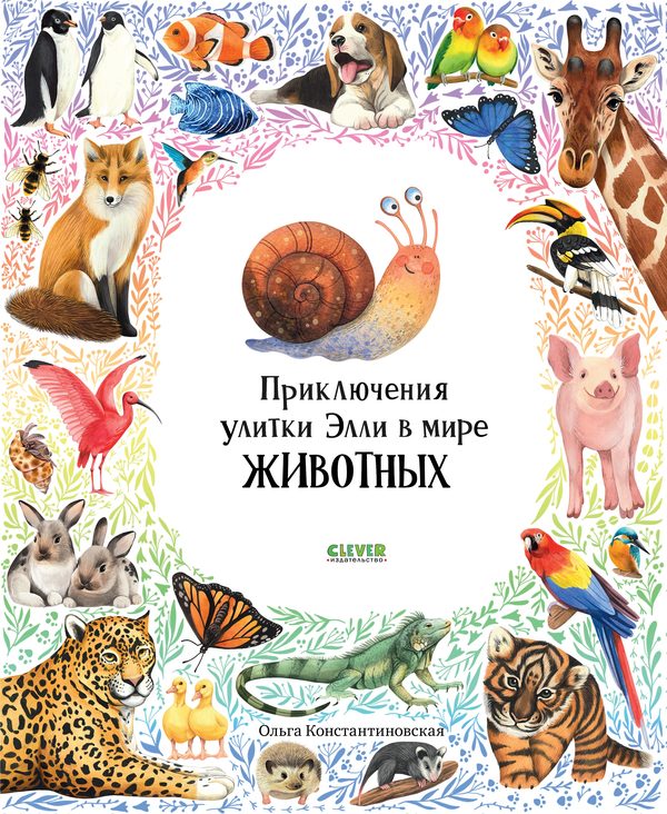 Обложка книги «Первые книжки малыша. Приключения улитки Элли в мире животных», Ольга Константиновская