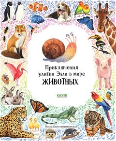 Первые книжки малыша. Приключения улитки Элли в мире животных, Ольга Константиновская