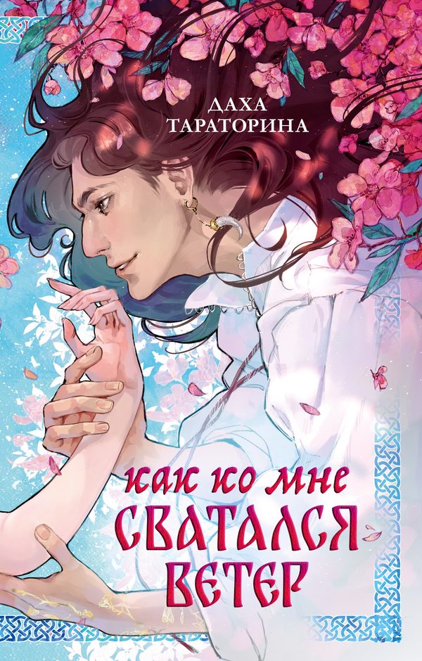 Обложка книги «Как ко мне сватался Ветер», Даха Тараторина