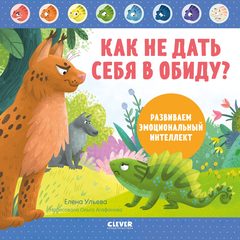Как не дать себя в обиду? Развиваем эмоциональный интеллект, Елена Ульева
