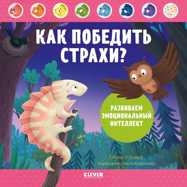 Обложка книги «Как победить страхи? Развиваем эмоциональный интеллект», Елена Ульева