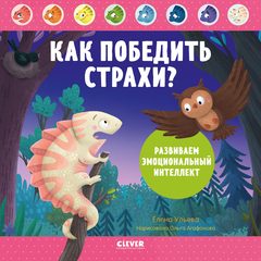Как победить страхи? Развиваем эмоциональный интеллект, Елена Ульева