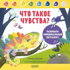 Дружим с эмоциями. Что такое чувства? Развиваем эмоциональный интеллект, Елена Ульева